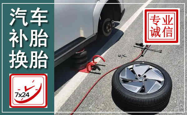 江油汽车换轮胎,附近上门换轮胎电话