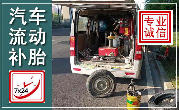 江油汽车流动补胎,附近补胎电话