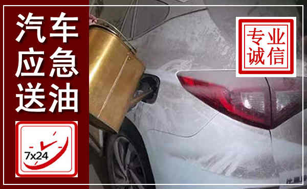 江油汽车送油救援,附近上门送油电话