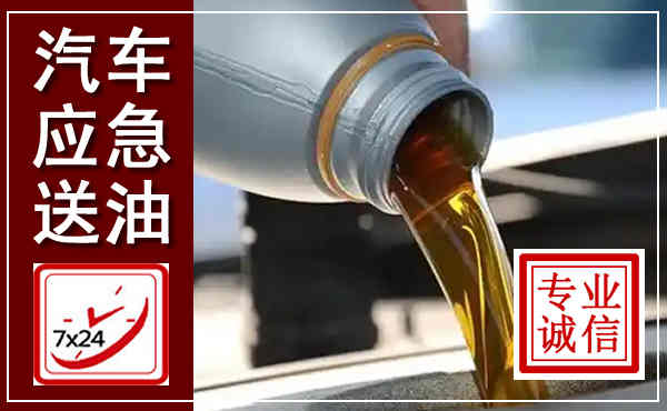 江油汽车送燃油救援,附近上门送燃油电话