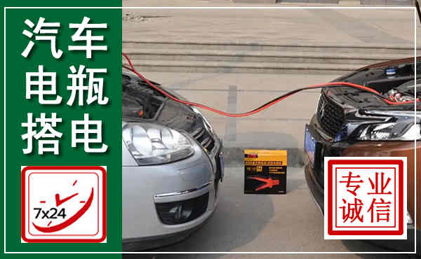 江油汽车搭电,附近电瓶搭电救援电话