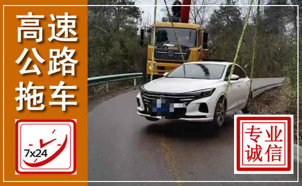 江油高速公路拖车,附近高速公路拖车救援电话