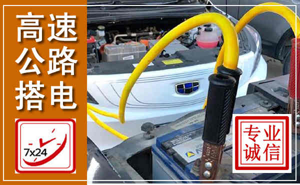 江油高速公路汽车搭电,中途电瓶维修电话