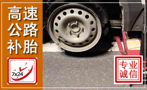 江油高速公路流动补胎,汽车换轮胎电话