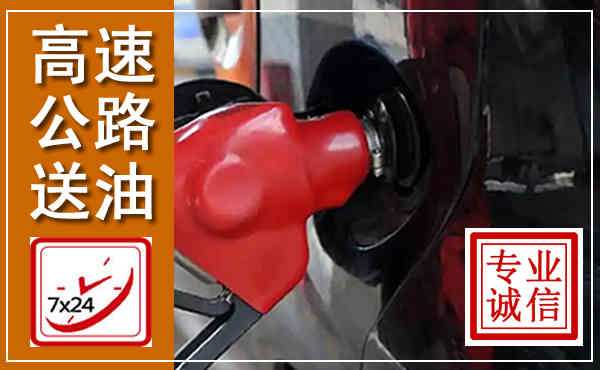 江油高速公路汽车送油,汽车救援送油电话