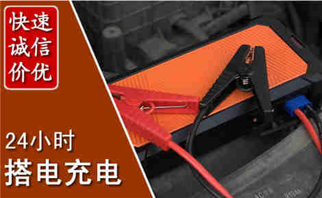 江油汽车搭电场景与案例